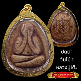 Phra Pidta Luang Pu Toh Jumbo Buddha Amulet