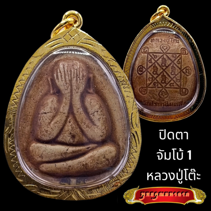 Phra Pidta Luang Pu Toh Jumbo Buddha Amulet