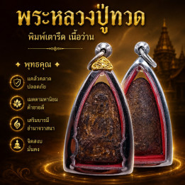 Luang Pu Thuat Wat Chang Hai BE 2497 Amulet