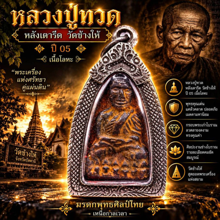 Luang Pu Thuat Iron Back Amulet BE 2505