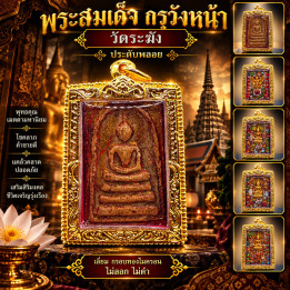 Phra Somdet Wat Rakhang Buddha Amulet