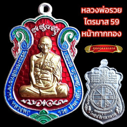 Luang Por Ruay Wat Tako Trimart 59 Gold Mask Amulet