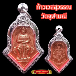 Tao Wessuwan Amulet Wat Chulamanee Copper 2565