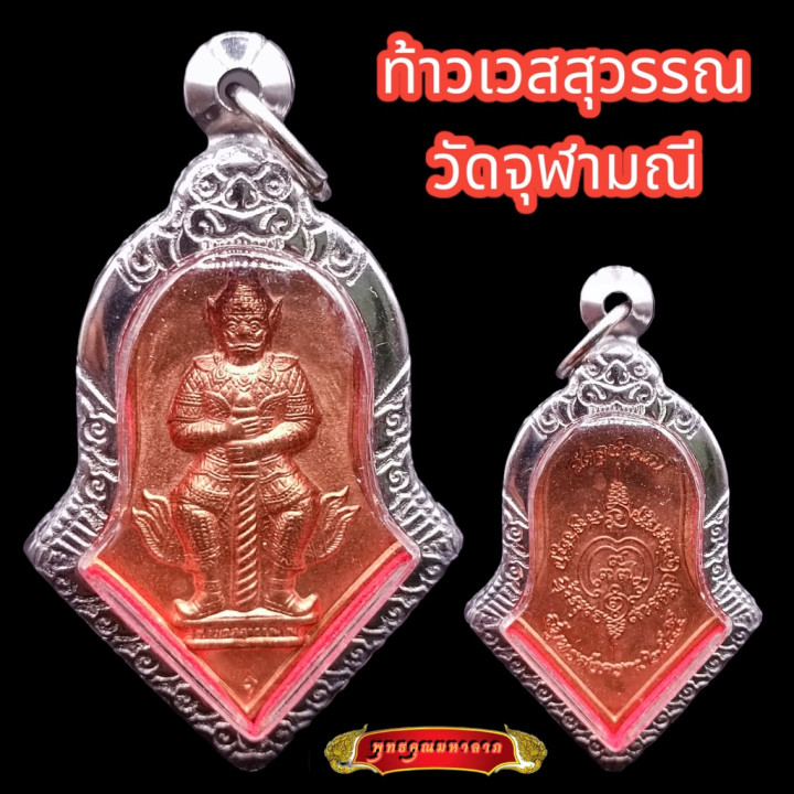 Tao Wessuwan Amulet Wat Chulamanee Copper 2565