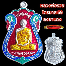 Luang Por Ruay Pasatiko Wat Tako Amulet