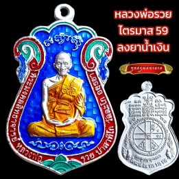 Luang Por Ruay Wat Tako Trimart 59 Amulet