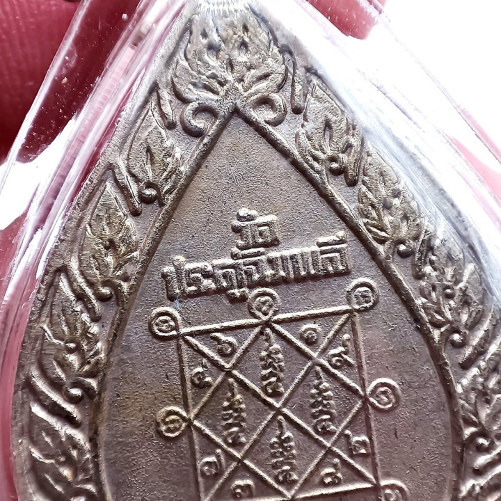 Luang Pu Toh Phad Yot Coin Amulet Alpaca 1973