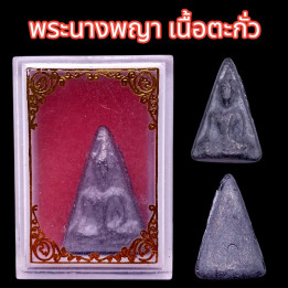 Phra Nang Phaya Small Lead Buddha Amulet