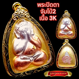 Phra Pidta Luang Por Pae 3K Gold Plated Amulet