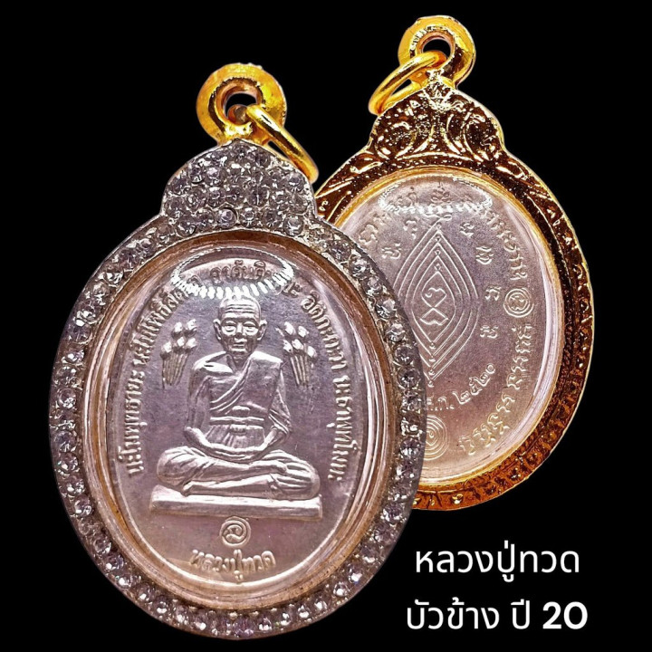 Luang Pu Thuat Wat Sakae Amulet 2520