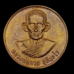 Luang Por Guay Wat Kositaram Monk Coin Amulet