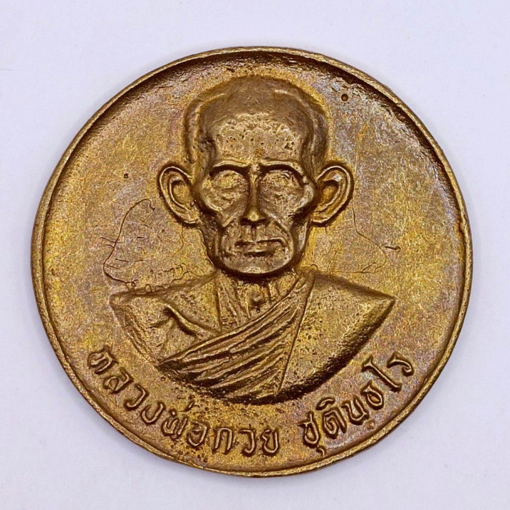 Luang Por Guay Wat Kositaram Monk Coin Amulet
