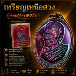Luang Pu Sila Nuea Duang Amulet Coin