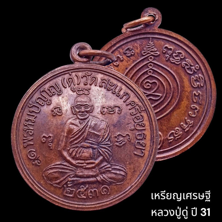 Luang Pu Doo Wat Sakae 2531 Copper Rian Setthi