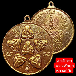 Luang Pu Tim Phra Pidta Brass Amulet 4x4 cm