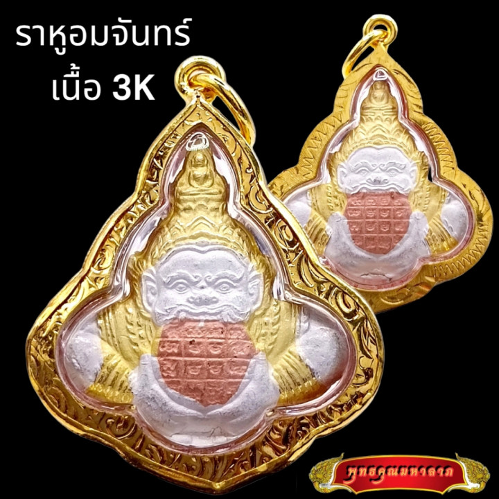 Rahu Om Chan Amulet Wat Chao Am Bangkok