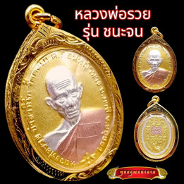 Luang Por Ruay Wat Tako Chana Jon 2556 Amulet