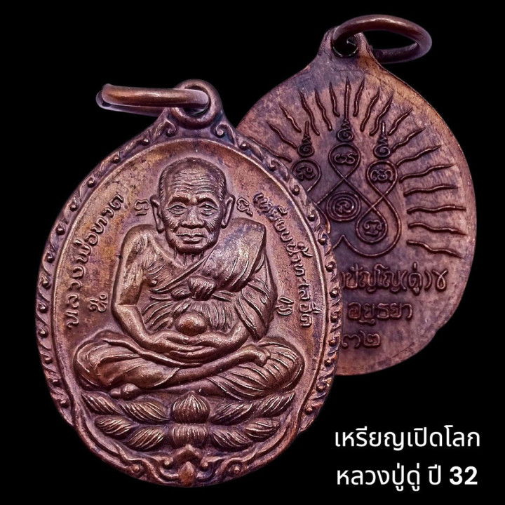 Luang Pu Tuad Open World Amulet BE 2532