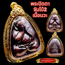 Phra Pidta Luang Por Pae Wat Pikulthong Amulet