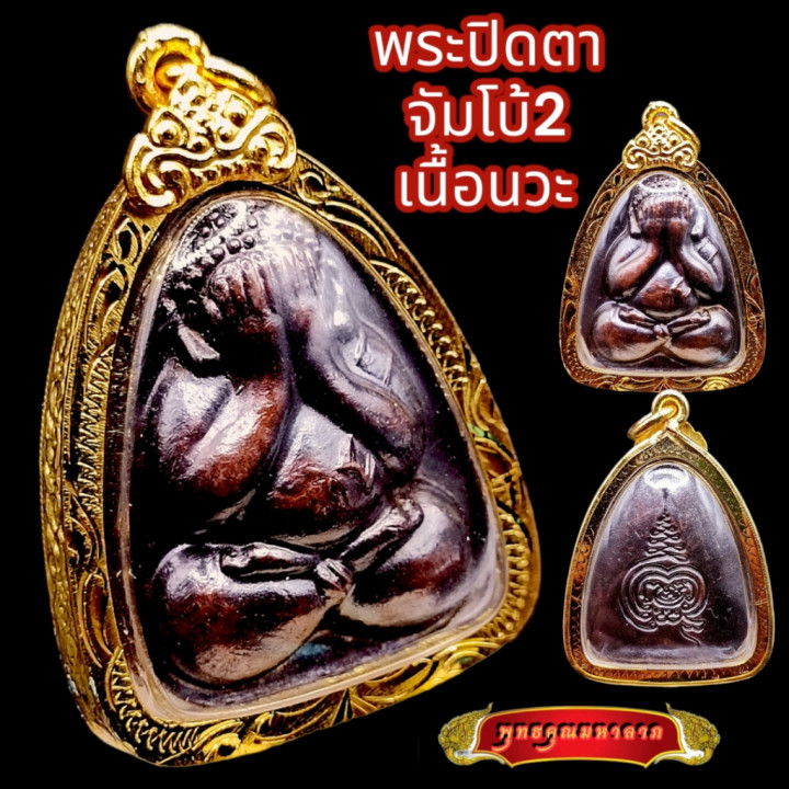 Phra Pidta Luang Por Pae Wat Pikulthong Amulet