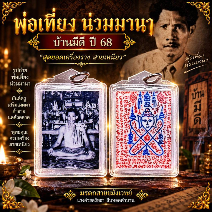 Phaw Thiang Nuammana Amulet Photo Charm BE 2568