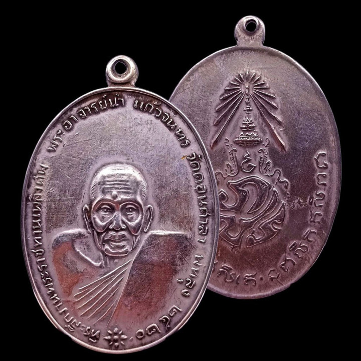 Achan Nam Wat Don Sala Alpaca Amulet Coin