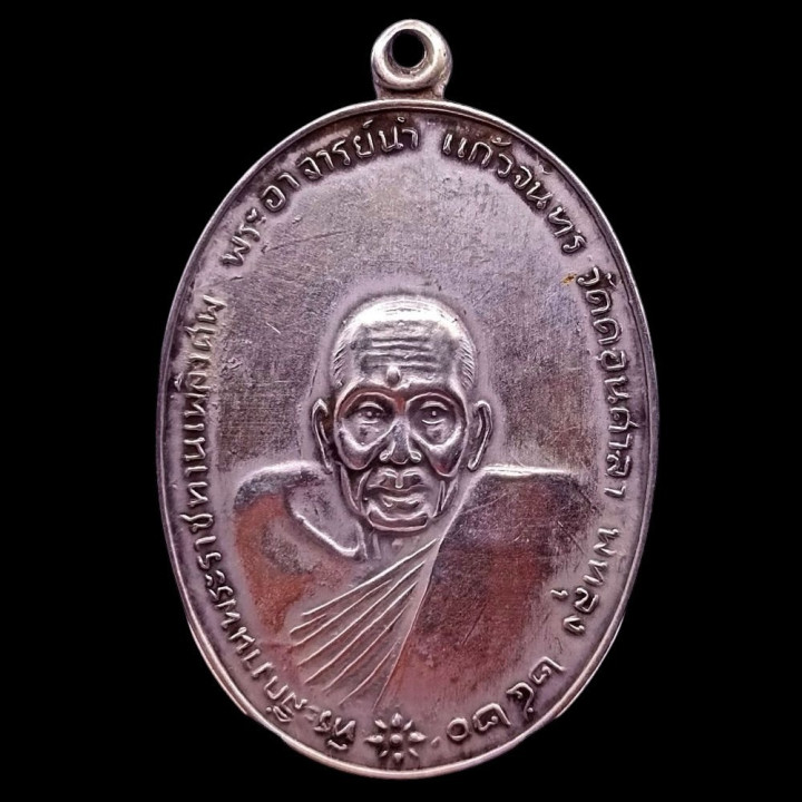 Achan Nam Wat Don Sala Alpaca Amulet Coin