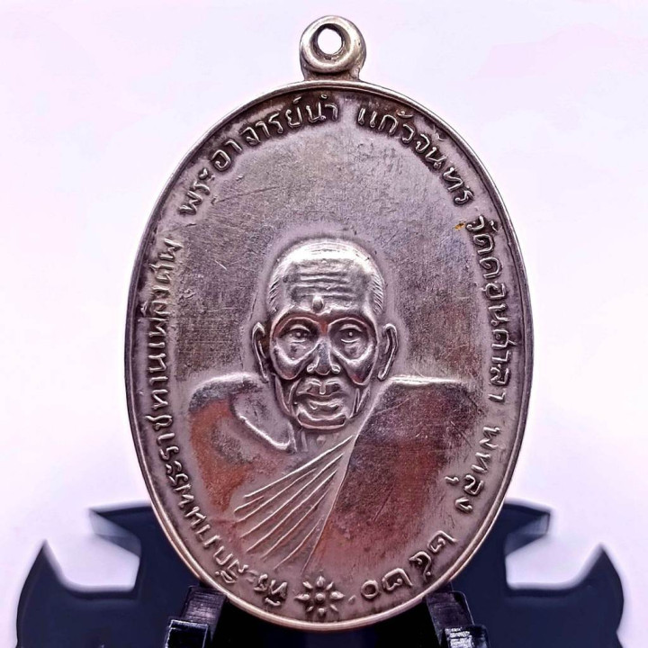 Achan Nam Wat Don Sala Alpaca Amulet Coin