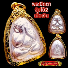Phra Pidta Luang Por Pae Buddha Amulet