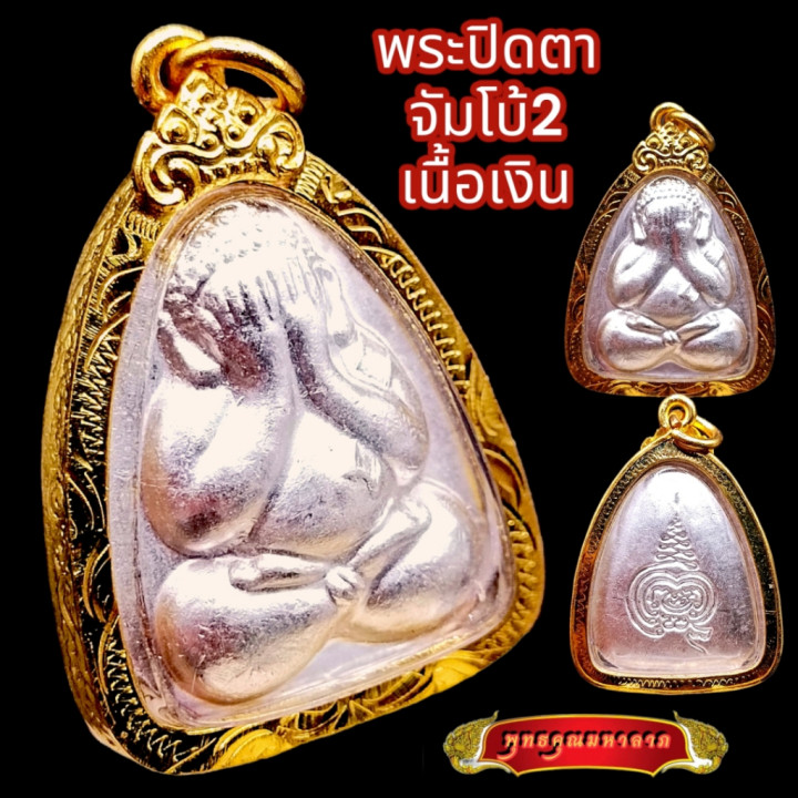 Phra Pidta Luang Por Pae Buddha Amulet