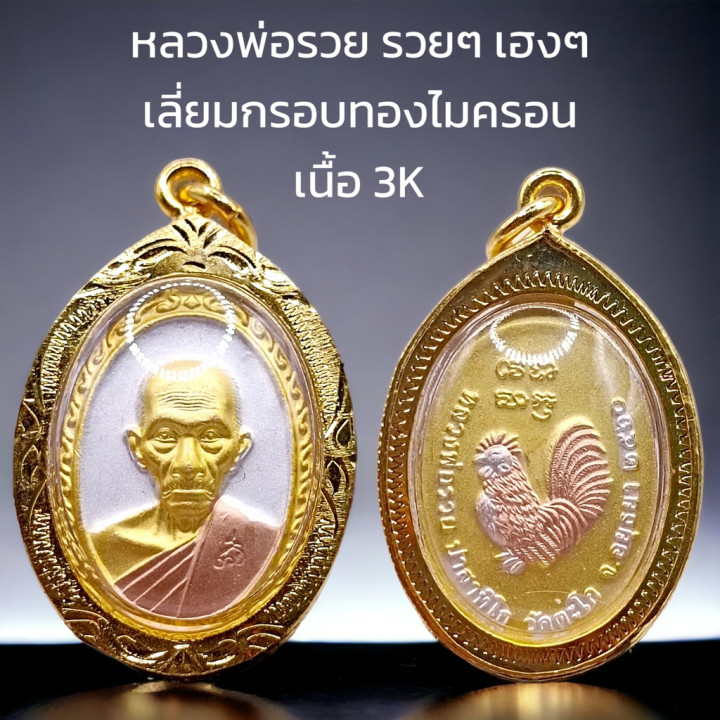 Luang Por Ruay Wat Tako 3K Amulet Gold Plated