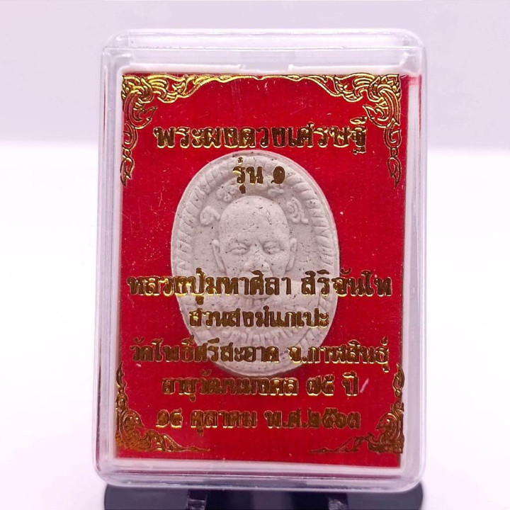 Luang Pu Sila Duang Setthi Roon 1 Amulet