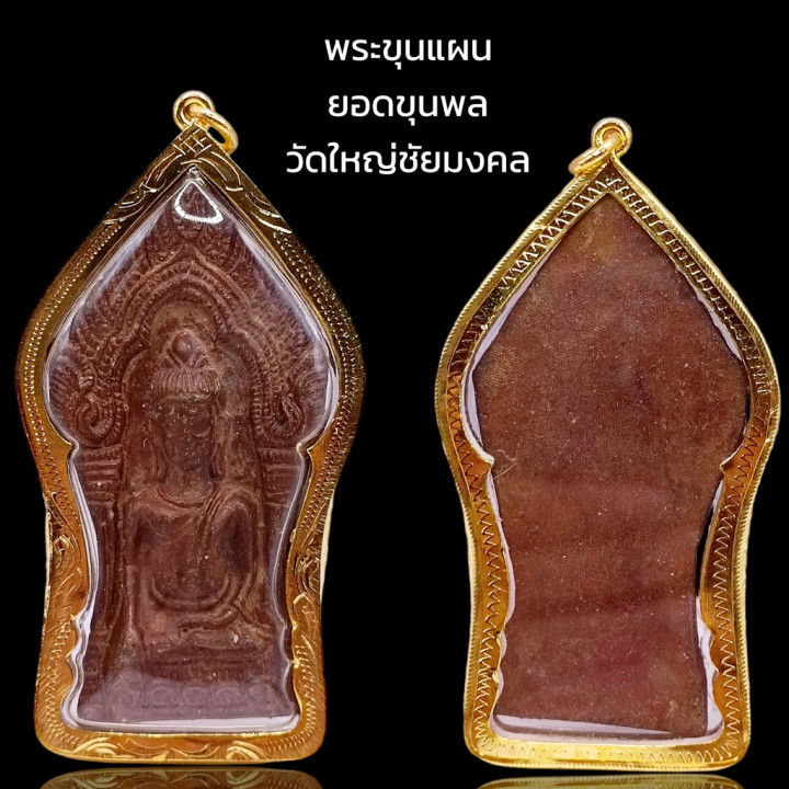 Khun Paen Yod Khun Pon Amulet Ayutthaya