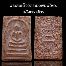 Phra Somdej Buddha Amulet Wat Rakhang Clay