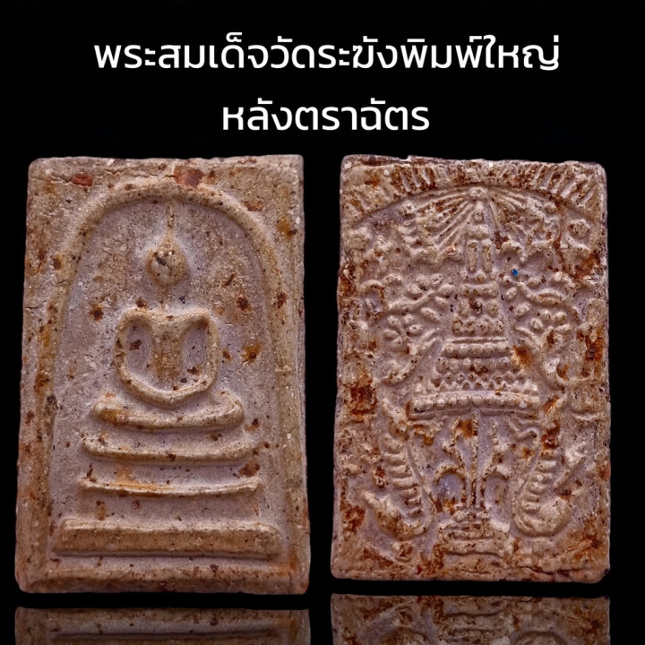 Phra Somdej Buddha Amulet Wat Rakhang Clay