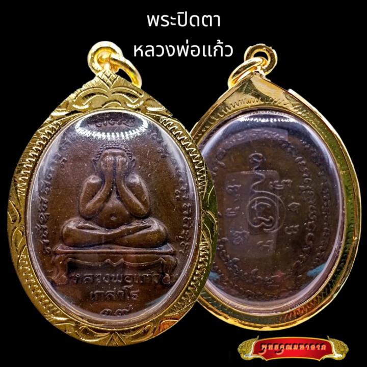 Pidta Luang Por Kaew Amulet Micron Gold Plated