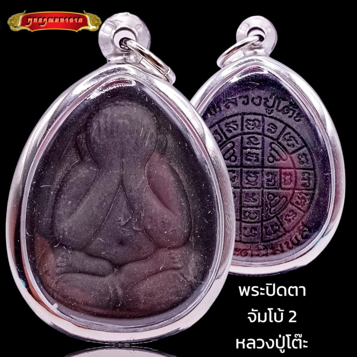 Phra Pidta Luang Pu Toh Jumbo 2 Amulet