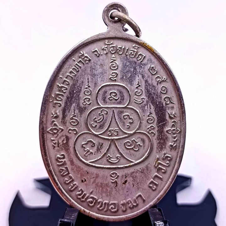 Luang Pu Thong Ma Wat Sawang Thasi 2518 Alpaca Coin