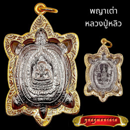 Luang Pu Liew Phaya Tao Ruean Silver Pendant