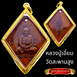 Luang Pu Iam Wat Saphan Sung 2517 Amulet Pendant