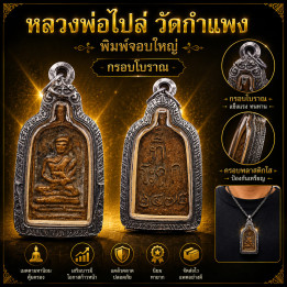 Luang Por Plai Wat Kamphaeng Buddha Amulet
