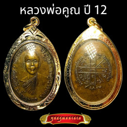 Luang Por Koon Wat Jang Nok 2512 Copper Amulet