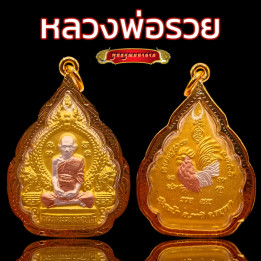 Luang Por Ruay Wat Tako Ruen Ruay 55 Pendant