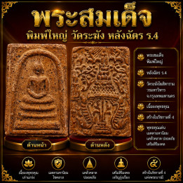 Phra Somdej Wat Rakang Buddha Amulet