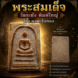 Phra Somdej Wat Rakang Pim Yai Buddha Amulet