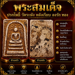 Phra Somdej Wat Rakang Buddha Amulet