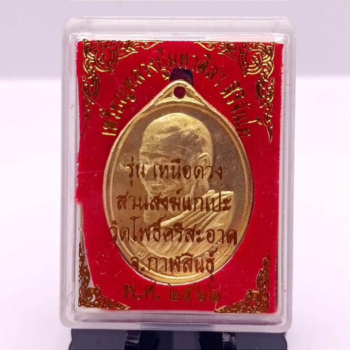 Luang Pu Sila Sirichantho Amulet BE 2562