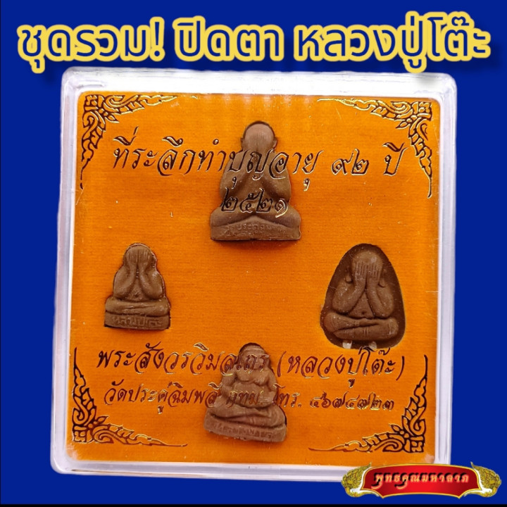 Set of 4 Phra Pidta Luang Pu Toh Amulets BE 2521